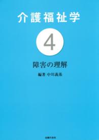 介護福祉学 〈４〉 障害の理解