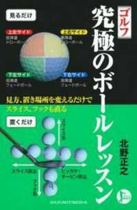 ゴルフ　究極のボールレッスン