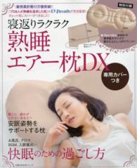主婦の友生活シリーズ<br> 寝返りラクラク熟睡エアー枕ＤＸ