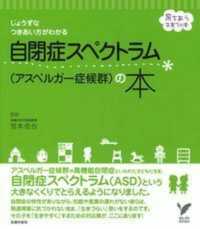 自閉症スペクトラム（アスペルガー症候群）の本 - じょうずなつきあい方がわかる セレクトｂｏｏｋｓ