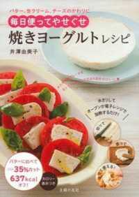 焼きヨーグルトレシピ - バター、生クリーム、チーズのかわりに毎日使ってやせ