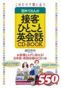 これだけで間に合う初めての人の接客ひとこと英会話ＣＤ－ＢＯＯＫ