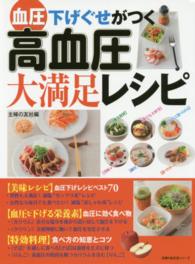 血圧下げぐせがつく高血圧大満足レシピ 主婦の友生活シリーズ