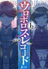 ヒーロー文庫<br> ウロボロス・レコード〈１〉