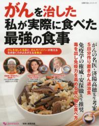 がんを治した私が実際に食べた最強の食事 - がんを治した名医と、がんサバイバーが教える生き抜く 主婦の友ヒットシリーズ