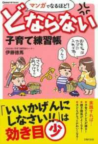 マンガでなるほど！どならない子育て練習帳 Ｃｏｍｏ子育てｂｏｏｋｓ