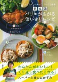 足立流バリエが広がる使いきりレシピ - ムリなく、ムダなく、ラクして作る