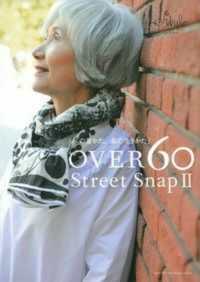 ＯＶＥＲ６０　Ｓｔｒｅｅｔ　Ｓｎａｐ 〈２〉 私の着かた、私の生きかた