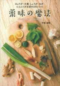 薬味の魔法 - みょうが・大葉・しょうが・ねぎ・にんにくが主役の１