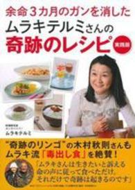 余命３カ月のガンを消したムラキテルミさんの奇跡のレシピ - 実践版