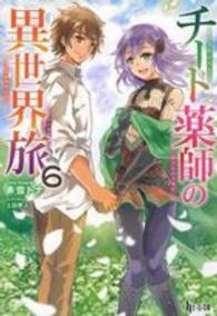 ヒーロー文庫<br> チート薬師の異世界旅〈６〉