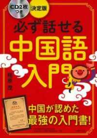 必ず話せる中国語入門―ＣＤ２枚つき決定版