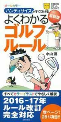 よくわかるゴルフルール 〈２０１６－１７年〉 - ハンディサイズですぐひける 主婦の友ポケットｂｏｏｋｓ