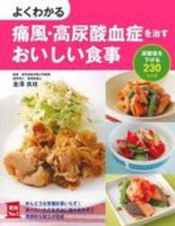 よくわかる痛風・高尿酸血症を治すおいしい食事 - 尿酸値を下げる２３０レシピ 実用Ｎｏ．１