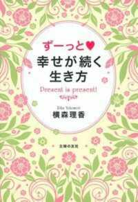 ずーっと・幸せが続く生き方 - Ｐｒｅｓｅｎｔ　ｉｓ　ｐｒｅｓｅｎｔ！