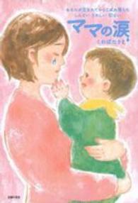 ママの涙 - あなたが生まれてからこぼれ落ちたしんどいうれしい切