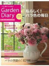 ガーデンダイアリー 〈ｖｏｌ．５〉 - バラと庭がくれる幸せ 主婦の友ヒットシリーズ