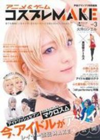 アニメ ゲ ムコスプレｍａｋｅ ｖｏｌ ３ 紀伊國屋書店ウェブストア オンライン書店 本 雑誌の通販 電子書籍ストア