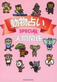 動物占いＳＰＥＣＩＡＬ　人間関係