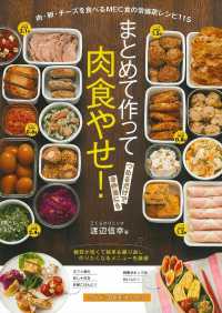 まとめて作って肉食やせ！ - 肉・卵・チーズを食べるＭＥＣ食の常備菜レシピ１１５