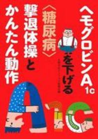 ヘモグロビンＡ１ｃを下げる〈糖尿病〉撃退体操とかんたん動作