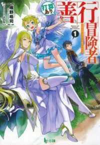 ヒーロー文庫<br> 打算あり善行冒険者〈１〉