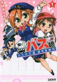 働く！バス娘 〈１〉 - かもめ交通風見営業所 コミカワ