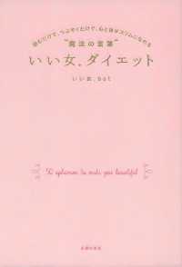 いい女．ダイエット - 読むだけで、つぶやくだけで、心と体がスリムになれる