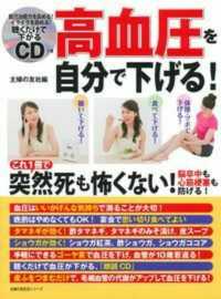 高血圧を自分で下げる！ - これ１冊で突然死も怖くない！脳卒中も心筋梗塞も防げ 主婦の友生活シリーズ