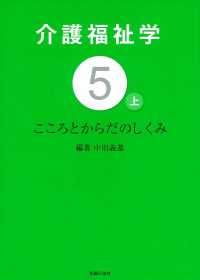 介護福祉学〈５　上〉こころとからだのしくみ