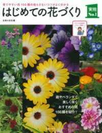 はじめての花づくり - 育てやすい花１００種の枯らさないコツがよく分かる 実用Ｎｏ．１シリーズ