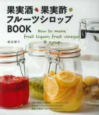 果実酒・果実酢・フルーツシロップＢＯＯＫ