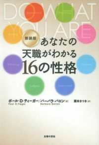 あなたの天職がわかる１６の性格 （新装版）