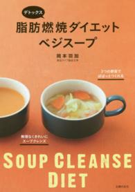 デトックス脂肪燃焼ダイエットベジスープ - ３つの野菜でぱぱっとつくれる