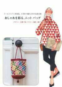 おしゃれを彩る、ニットバッグ - クールジャパン再発見。かぎ針で編む日本の伝統文様
