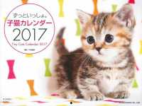 ［カレンダー］<br> ずっといっしょ。子猫カレンダー 〈２０１７〉