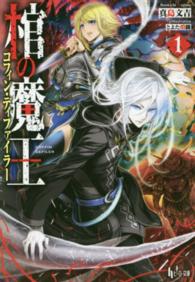 ヒーロー文庫<br> 棺の魔王（コフィン・ディファイラー）〈１〉