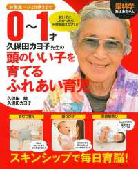 脳科学おばあちゃん久保田カヨ子先生の０～１才頭のいい子を育てるふれあい育児 - お誕生～ひとり歩きまで 主婦の友生活シリーズ
