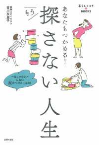 もう探さない人生 - あなたもつかめる！ 暮らしニスタＢＯＯＫＳ