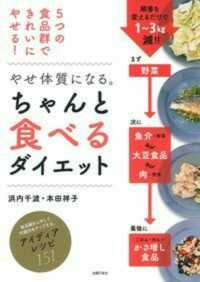 やせ体質になる。ちゃんと食べるダイエット - ５つの食品群できれいにやせる！