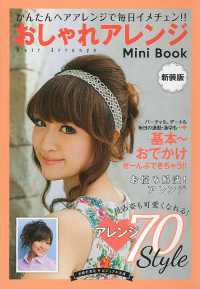 ビジュアル文庫<br> おしゃれアレンジＭｉｎｉ　Ｂｏｏｋ　基本～おでかけ （新装版）