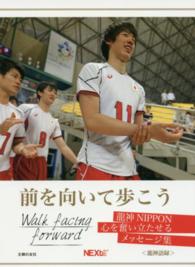 前を向いて歩こう - 龍神ＮＩＰＰＯＮ心を奮い立たせるメッセージ集
