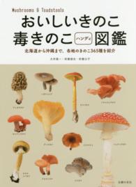 おいしいきのこ毒きのこハンディ図鑑 - 北海道から沖縄まで、各地のきのこ３６５種を紹介