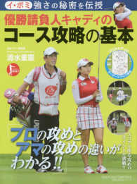イ・ボミ強さの秘密を伝授　優勝請負人キャディのコース攻略の基本 プロの攻めとアマの攻めの違いがわかる！！ 主婦の友生活シリーズ