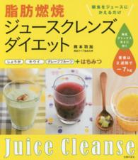 脂肪燃焼ジュースクレンズダイエット - 朝食をジュースにかえるだけ