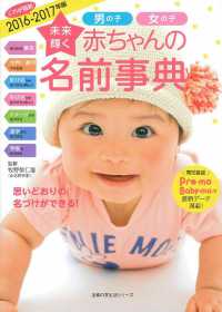 未来輝く赤ちゃんの名前事典 〈２０１６－２０１７年版〉 - 男の子女の子 主婦の友生活シリーズ