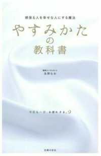 やすみかたの教科書―頑張る人を幸せな人にする魔法