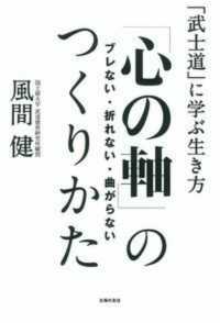 「心の軸」のつくりかた - ブレない・折れない・曲がらない