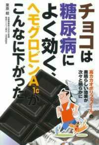 チョコは糖尿病によく効く、ヘモグロビンＡ１ｃがこんなに下がった