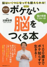 ボケない脳をつくる本 - 脳の体操ドリルつき 主婦の友生活シリーズ （改訂版）